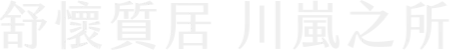 舒懷質居 川嵐之所