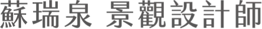 蘇瑞泉 景觀設計師