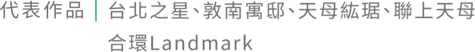 代表作品｜台北之星、敦南寓邸、天母紘居、聯上天母 合環Landmark