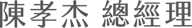 陳孝杰 總經理