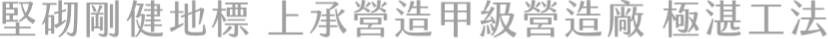 堅砌剛健地標 上承營造甲級營造廠 極湛工法