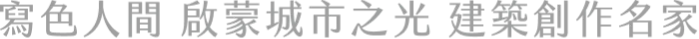 寫色人間 啟蒙城市之光 建築創作名家