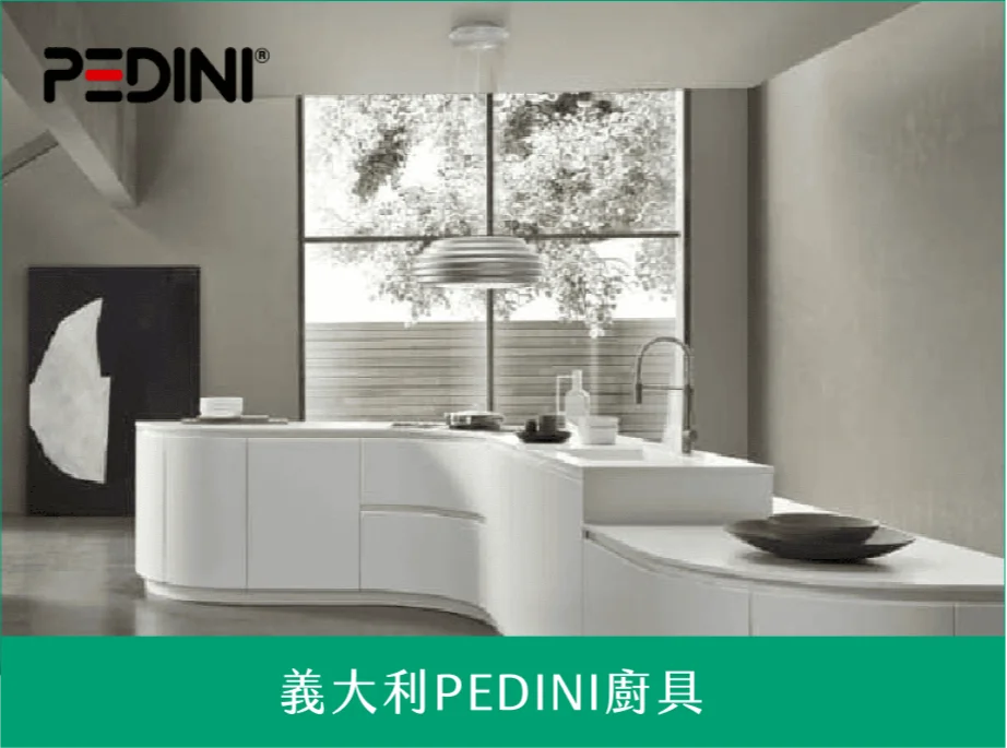 義大利PEDINI廚具