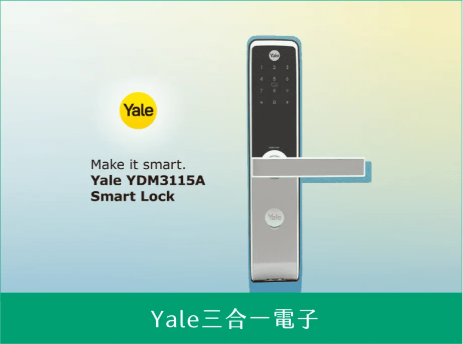Yale三合一電子