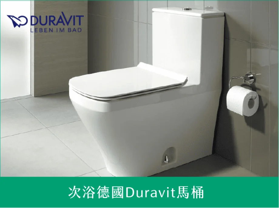 次浴德國Duravit馬桶