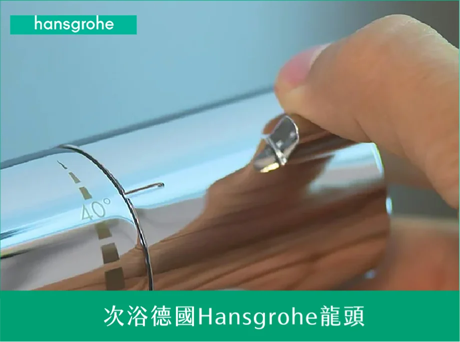 次浴德國Hansgrohe能頭