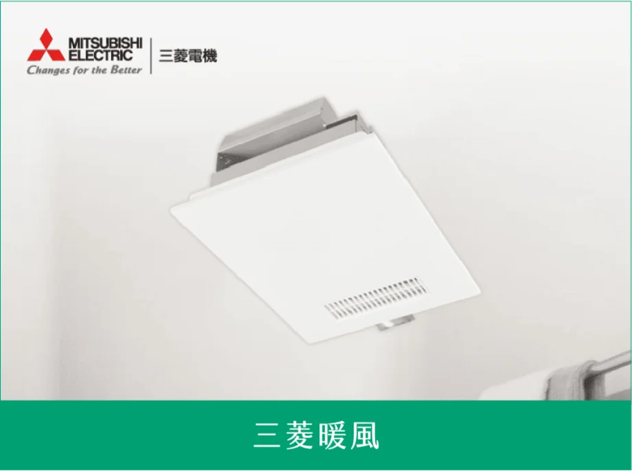 三菱暖風