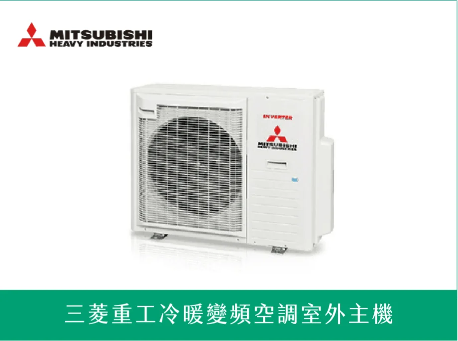 三菱重工冷暖變頻空調室外主機
