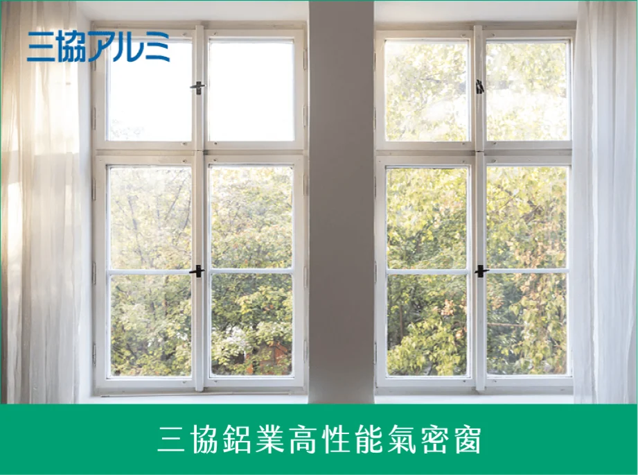 三協鋁業高性能氣密窗