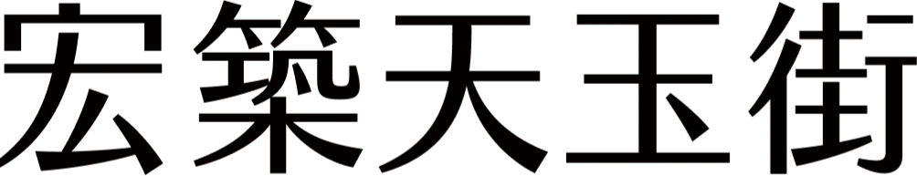 宏築天玉街