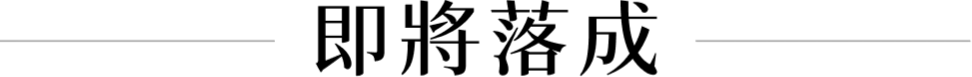 即將落成