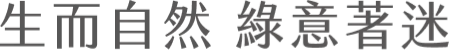 生而自然 綠意著迷