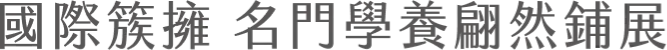 國際簇擁 名門學養翩然鋪展