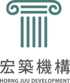 宏築機構 HORNG JUU DEVELOPMENT