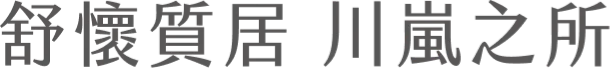舒懷質居 川嵐之所