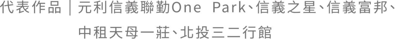 代表作品｜元利信義聯勤One Park、信義之星、信義富邦、中租天母一莊、北投三二行館