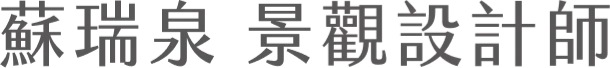 蘇瑞泉 景觀設計師