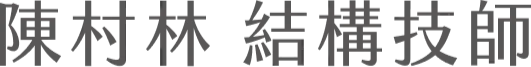 陳村林 結構技師