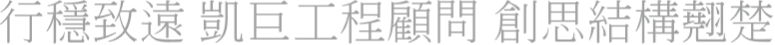 行穩致遠 凱巨工程顧問 創思結構勉楚
