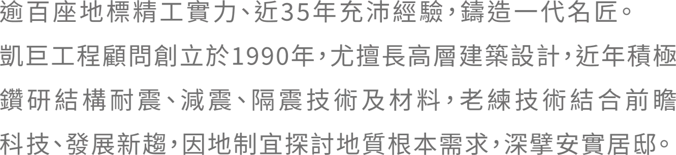 逾百座地標精工實力、近35年充沛經驗，鑄造一代名匠。