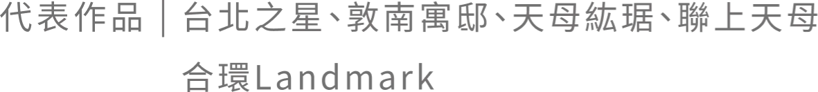 代表作品｜台北之星、敦南寓邸、天母紘居、聯上天母 合環Landmark