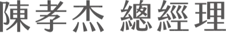 陳孝杰 總經理