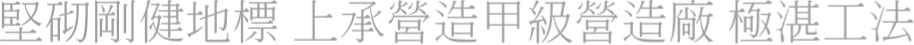 堅砌剛健地標 上承營造甲級營造廠 極湛工法