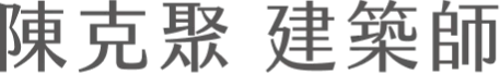 陳克聚 建築師