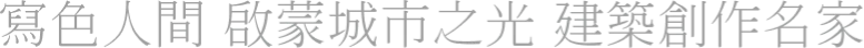 寫色人間 啟蒙城市之光 建築創作名家