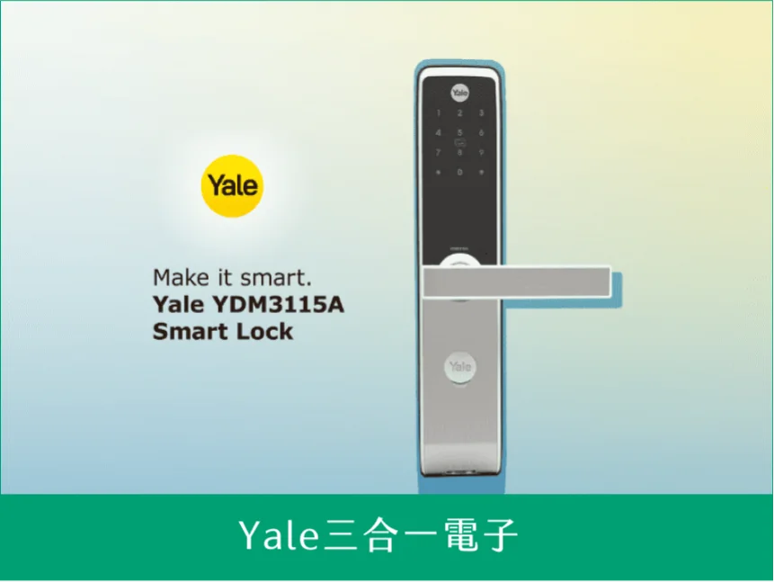 Yale三合一電子