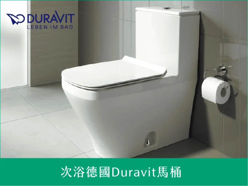 次浴德國Duravit馬桶