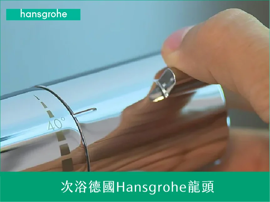 次浴德國Hansgrohe龍頭