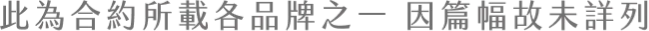 此為合約所載各品牌之一 因篇幅故未詳列