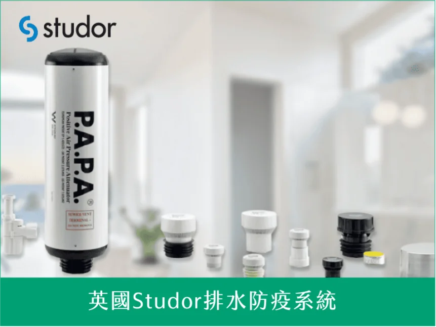 英國Studor排水防疫系統