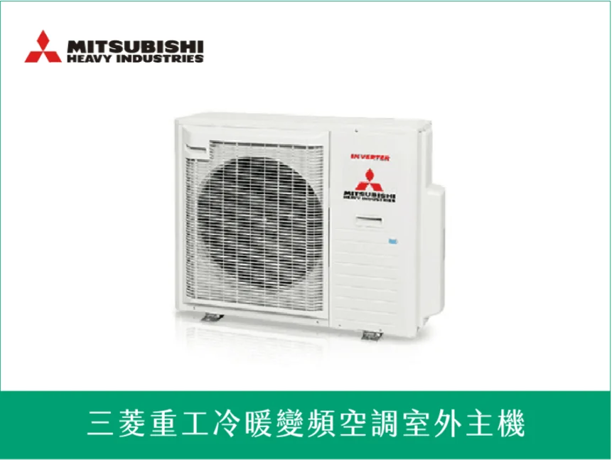 三菱重工冷暖變頻空調室外主機