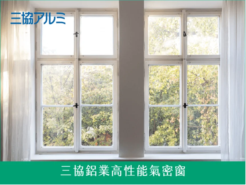 三協鋁業高性能氣密窗