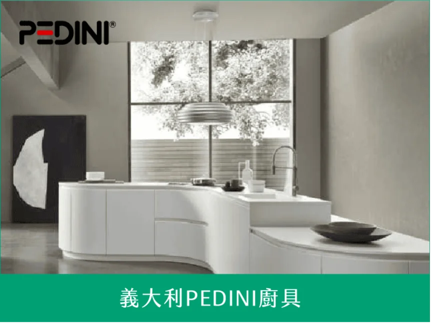 義大利PEDINI廚具