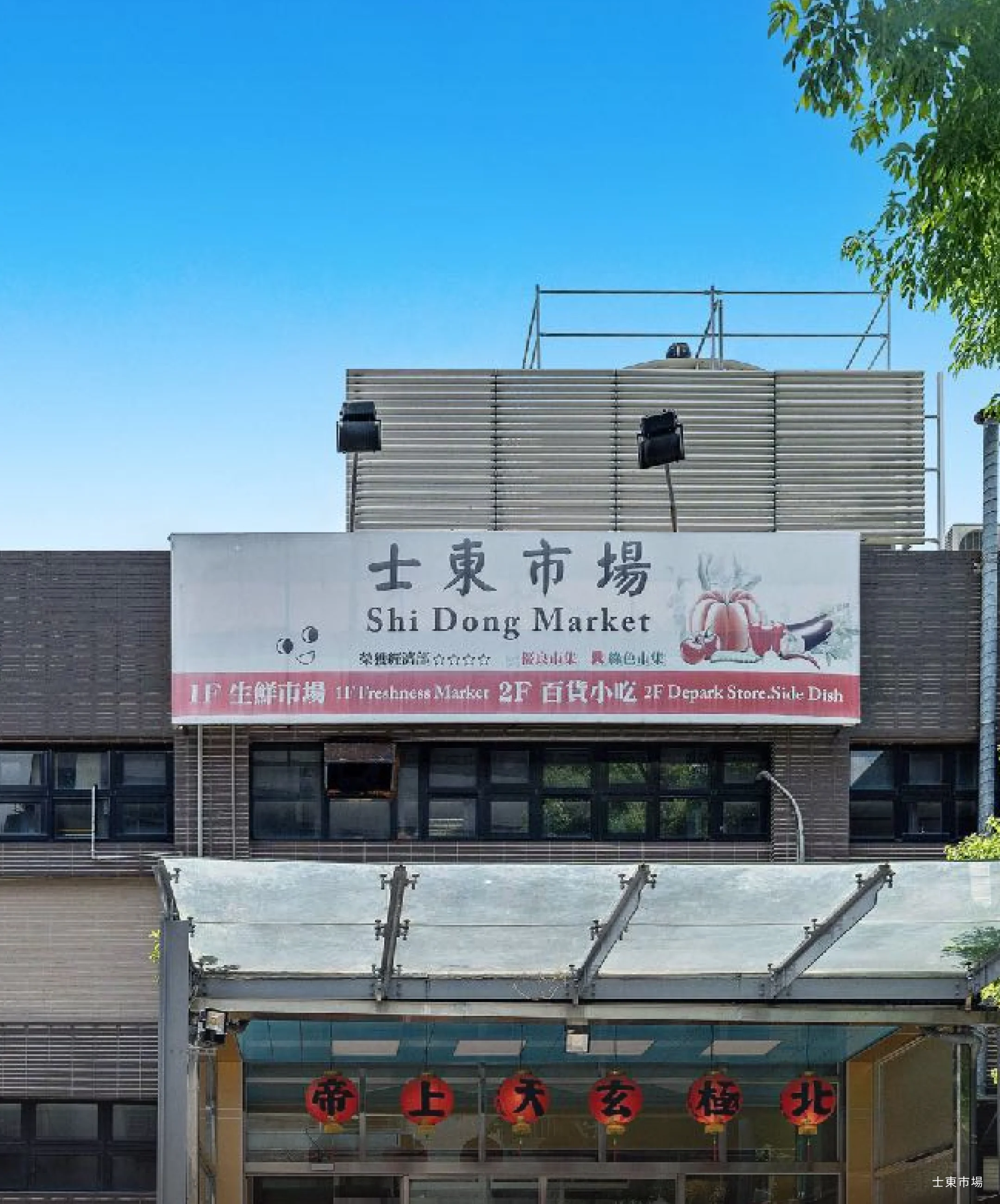 士東市場