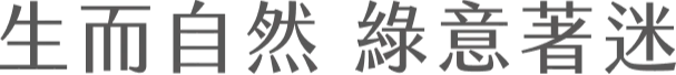 生而自然 綠意著迷