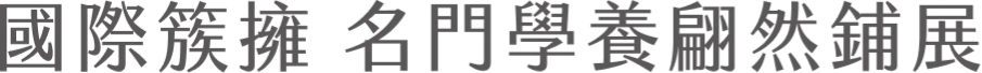 國際簇擁 名門學養翩然鋪展