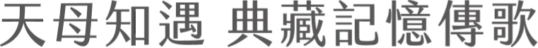 天母知遇 典藏記憶傳歌