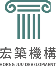宏築機構 HORNG JUU DEVELOPMENT