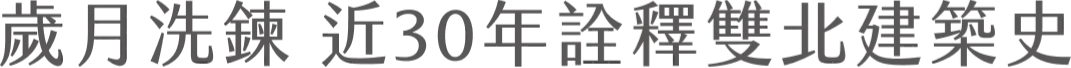 歲月洗錬 近30年詮釋雙北建築史